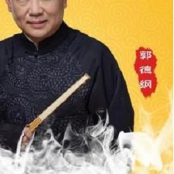 好多坑！《郭德纲的单口相声坑王驾到》单口相声