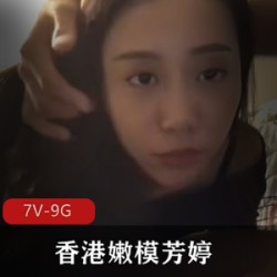 超高清修复-香港嫩模芳婷-娱乐太子爷Q规则 [7V-9G]